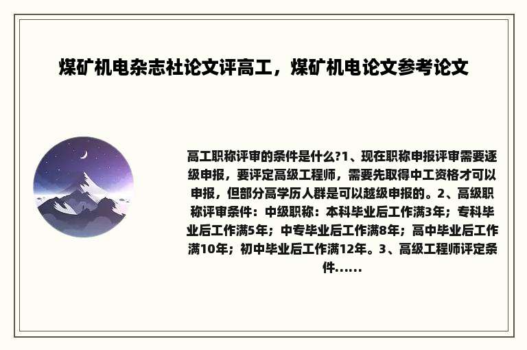 煤矿机电杂志社论文评高工，煤矿机电论文参考论文