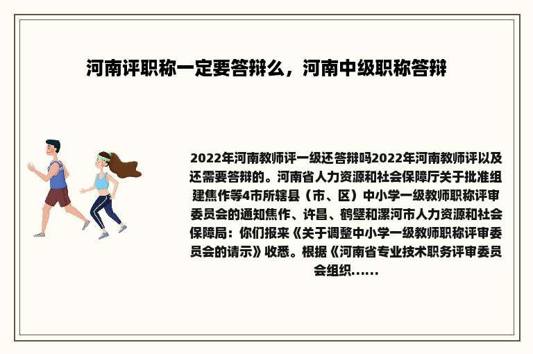 河南评职称一定要答辩么，河南中级职称答辩