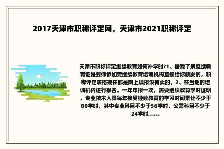 2017天津市职称评定网，天津市2021职称评定