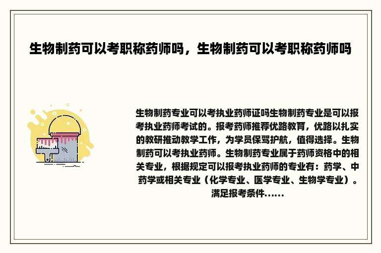生物制药可以考职称药师吗，生物制药可以考职称药师吗