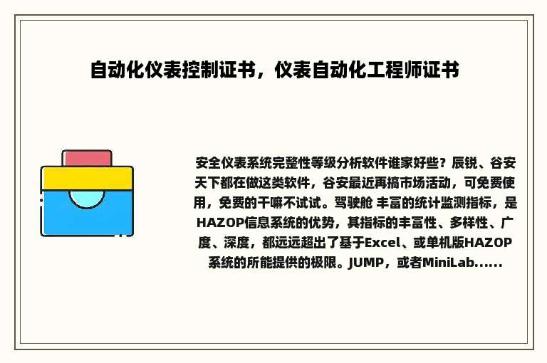 自动化仪表控制证书，仪表自动化工程师证书
