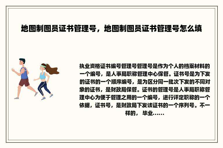 地图制图员证书管理号，地图制图员证书管理号怎么填