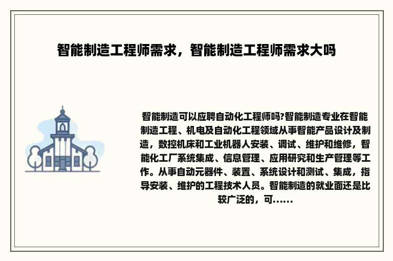 智能制造工程师需求，智能制造工程师需求大吗