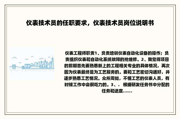 仪表技术员的任职要求，仪表技术员岗位说明书