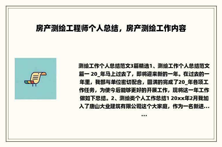 房产测绘工程师个人总结，房产测绘工作内容