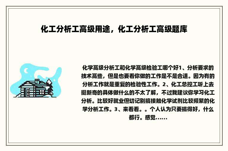 化工分析工高级用途，化工分析工高级题库