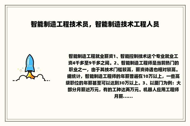 智能制造工程技术员，智能制造技术工程人员