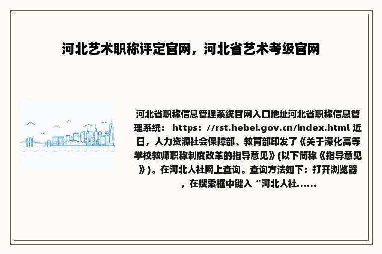 河北艺术职称评定官网，河北省艺术考级官网