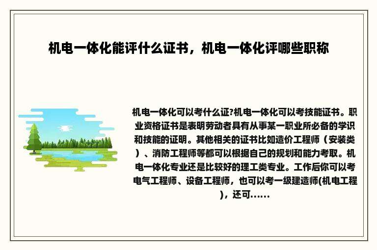 机电一体化能评什么证书，机电一体化评哪些职称