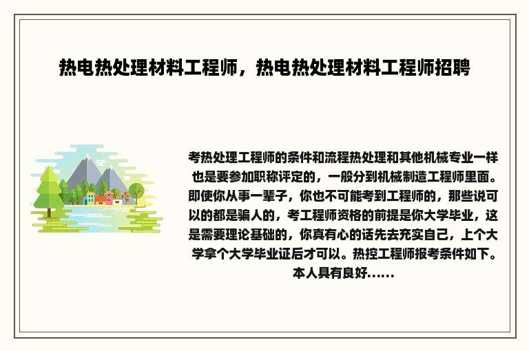 热电热处理材料工程师，热电热处理材料工程师招聘