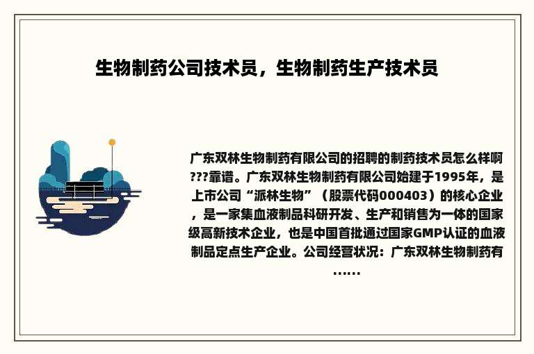 生物制药公司技术员，生物制药生产技术员