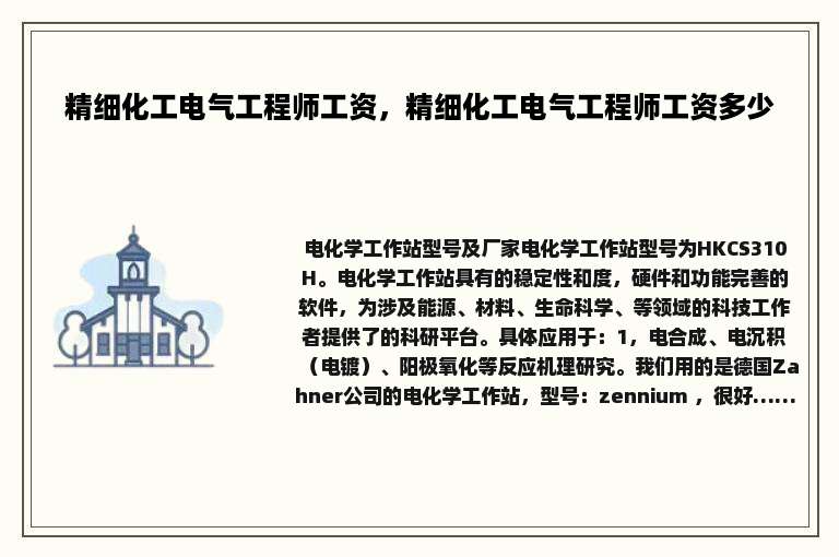 精细化工电气工程师工资，精细化工电气工程师工资多少