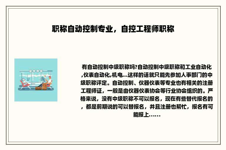 职称自动控制专业，自控工程师职称