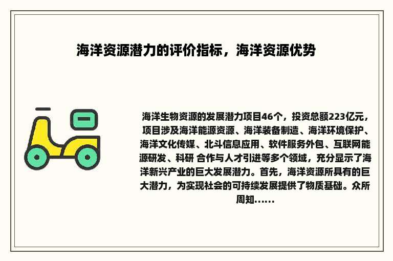 海洋资源潜力的评价指标，海洋资源优势