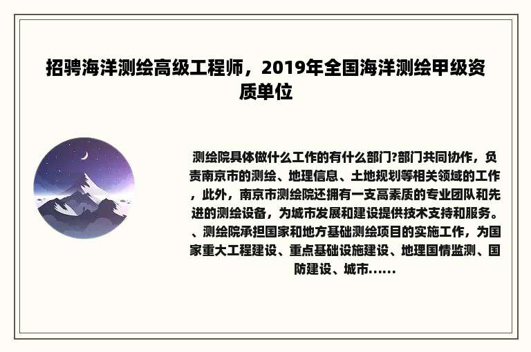 招骋海洋测绘高级工程师，2019年全国海洋测绘甲级资质单位
