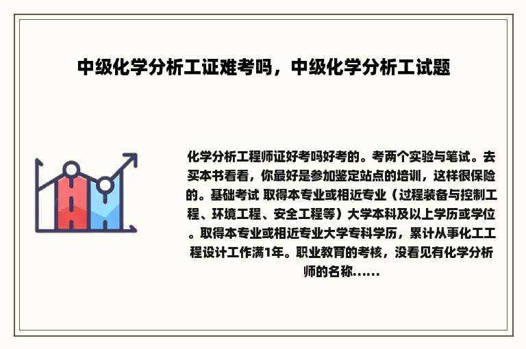 中级化学分析工证难考吗，中级化学分析工试题