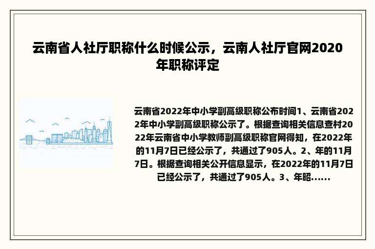 云南省人社厅职称什么时候公示，云南人社厅官网2020年职称评定