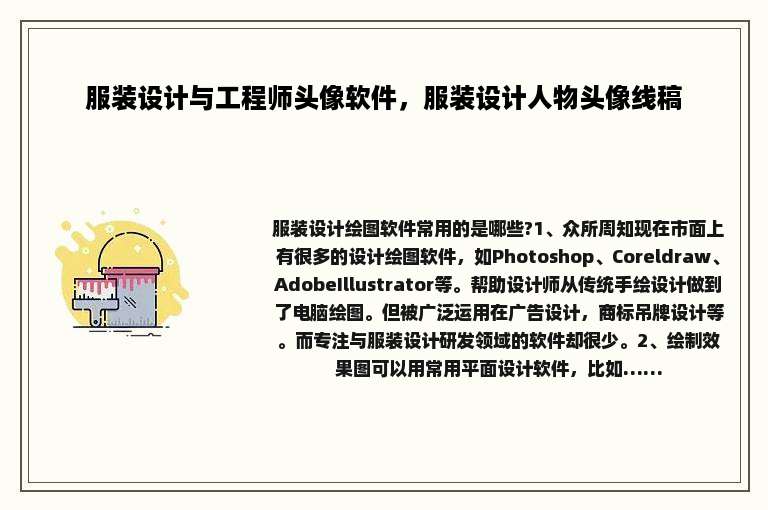 服装设计与工程师头像软件，服装设计人物头像线稿