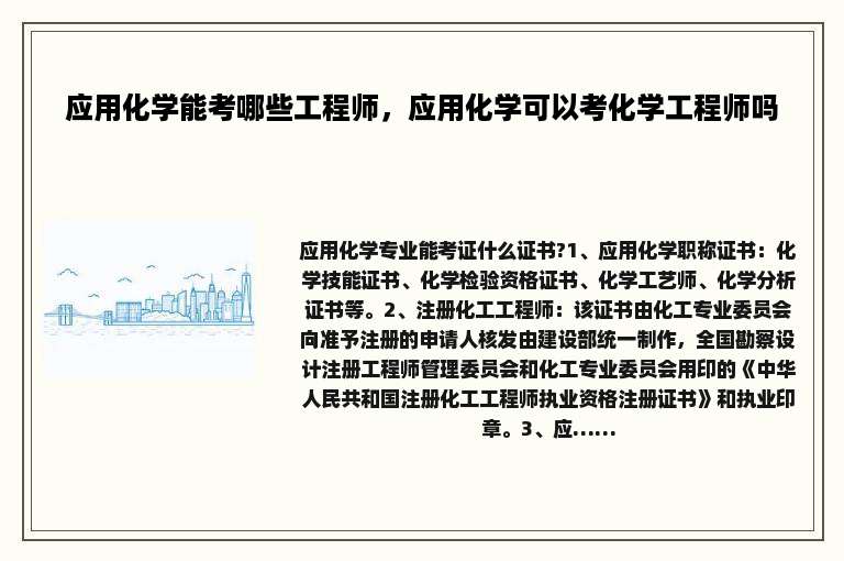 应用化学能考哪些工程师，应用化学可以考化学工程师吗