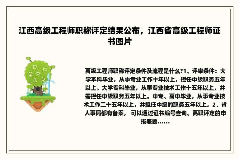 江西高级工程师职称评定结果公布，江西省高级工程师证书图片