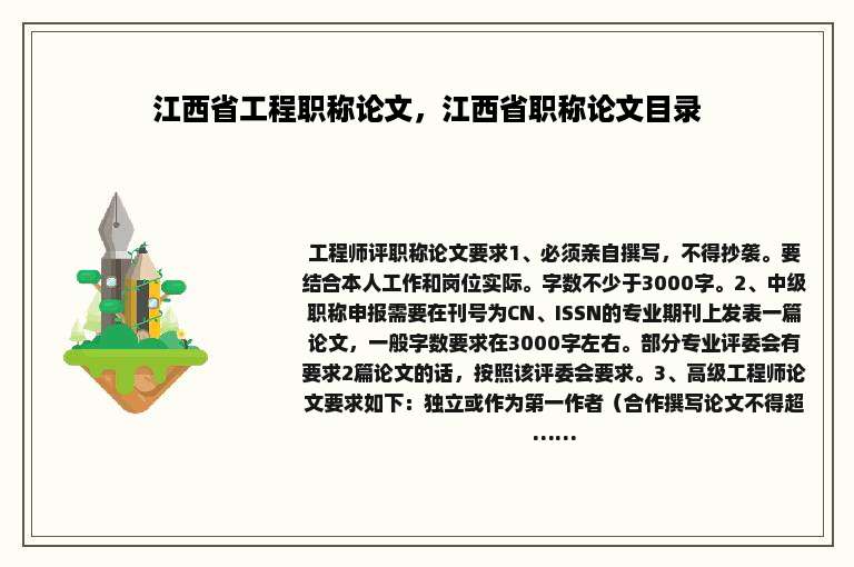 江西省工程职称论文，江西省职称论文目录