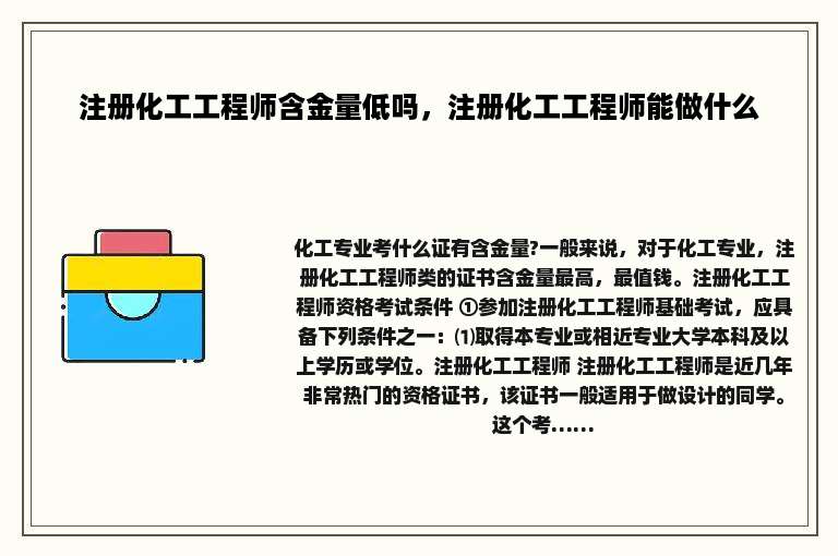 注册化工工程师含金量低吗，注册化工工程师能做什么
