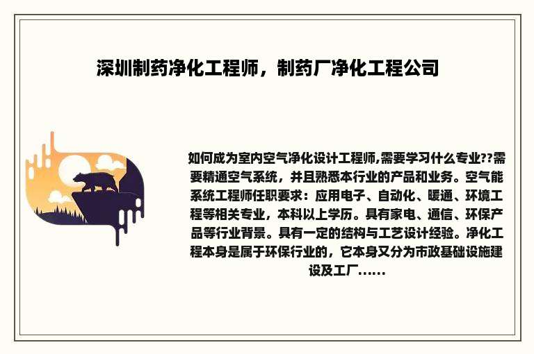 深圳制药净化工程师，制药厂净化工程公司