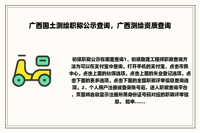 广西国土测绘职称公示查询，广西测绘资质查询