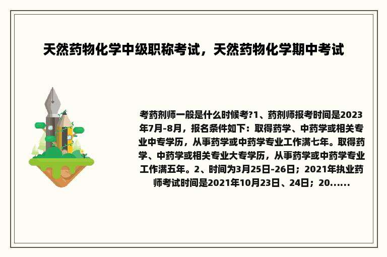 天然药物化学中级职称考试，天然药物化学期中考试