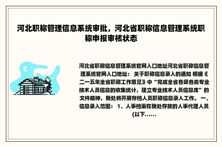 河北职称管理信息系统审批，河北省职称信息管理系统职称申报审核状态