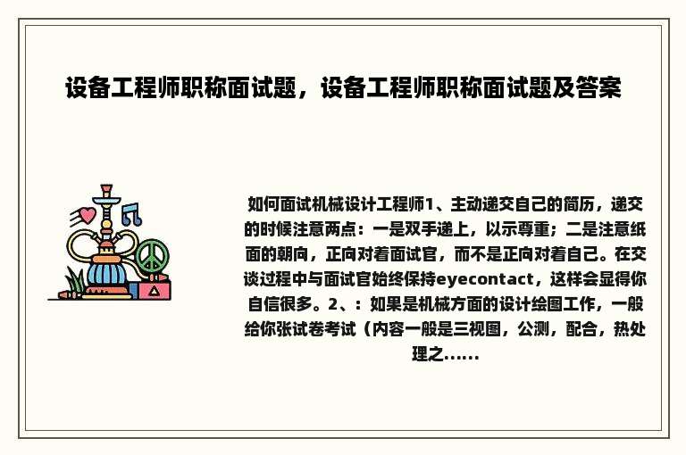 设备工程师职称面试题，设备工程师职称面试题及答案