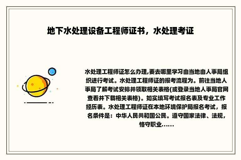 地下水处理设备工程师证书，水处理考证
