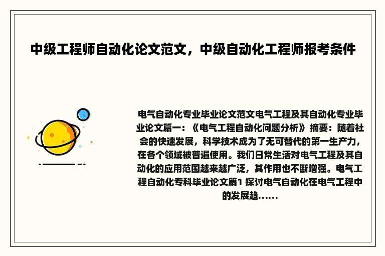 中级工程师自动化论文范文，中级自动化工程师报考条件