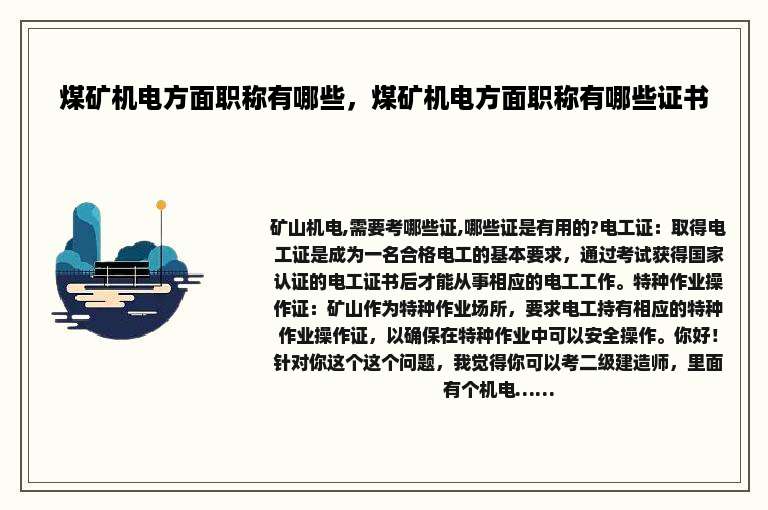 煤矿机电方面职称有哪些，煤矿机电方面职称有哪些证书