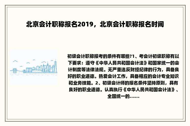 北京会计职称报名2019，北京会计职称报名时间