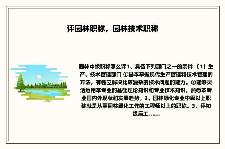 评园林职称，园林技术职称