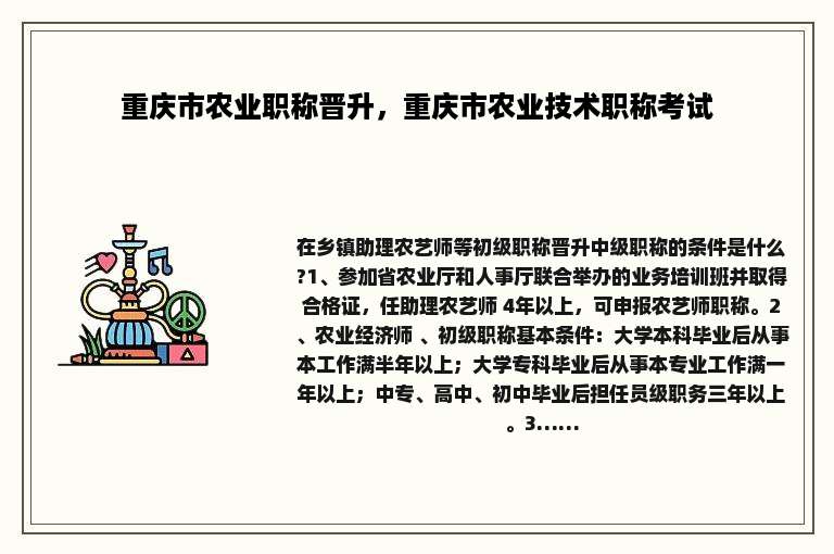 重庆市农业职称晋升，重庆市农业技术职称考试
