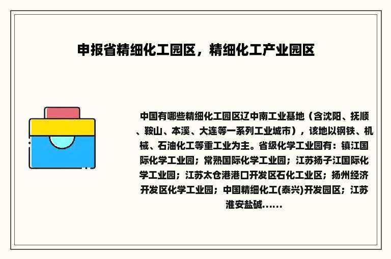 申报省精细化工园区，精细化工产业园区