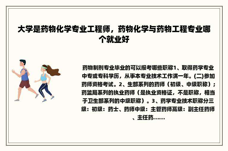 大学是药物化学专业工程师，药物化学与药物工程专业哪个就业好