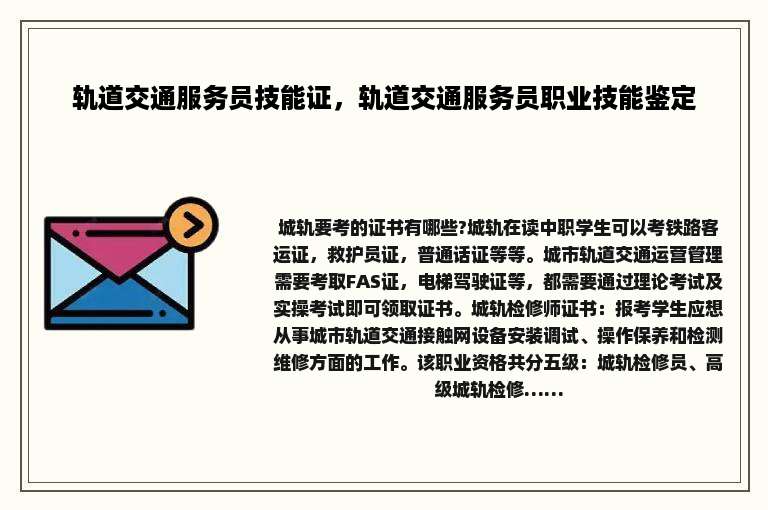 轨道交通服务员技能证，轨道交通服务员职业技能鉴定