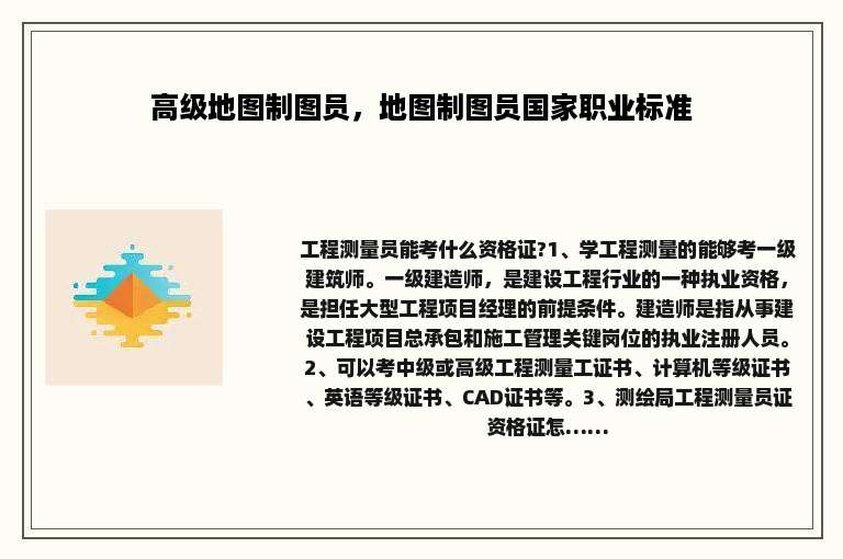 高级地图制图员，地图制图员国家职业标准