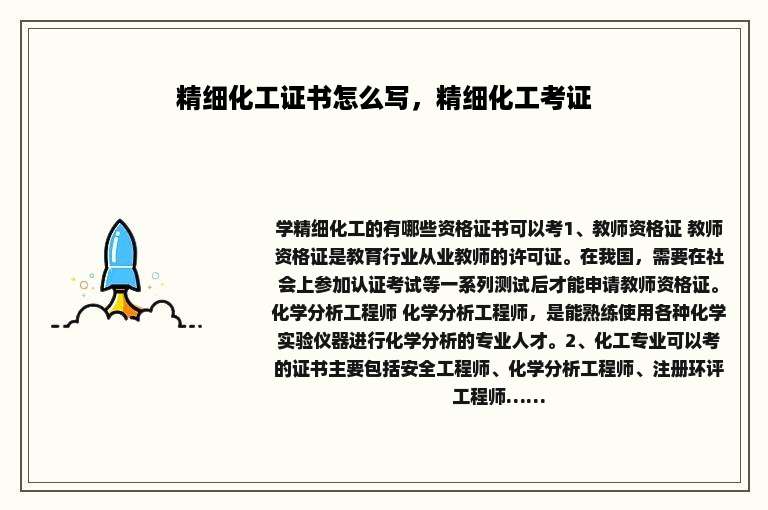 精细化工证书怎么写，精细化工考证