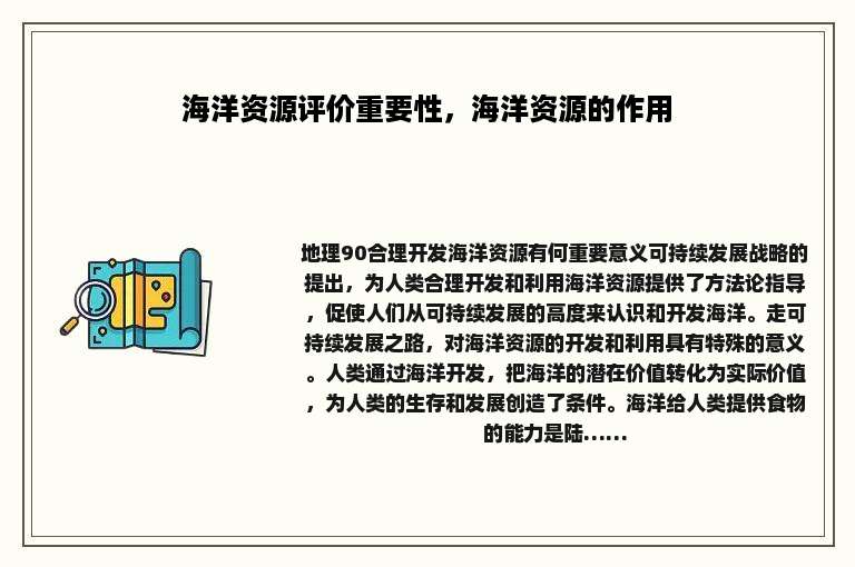 海洋资源评价重要性，海洋资源的作用