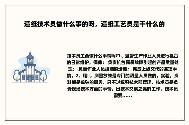 造纸技术员做什么事的呀，造纸工艺员是干什么的