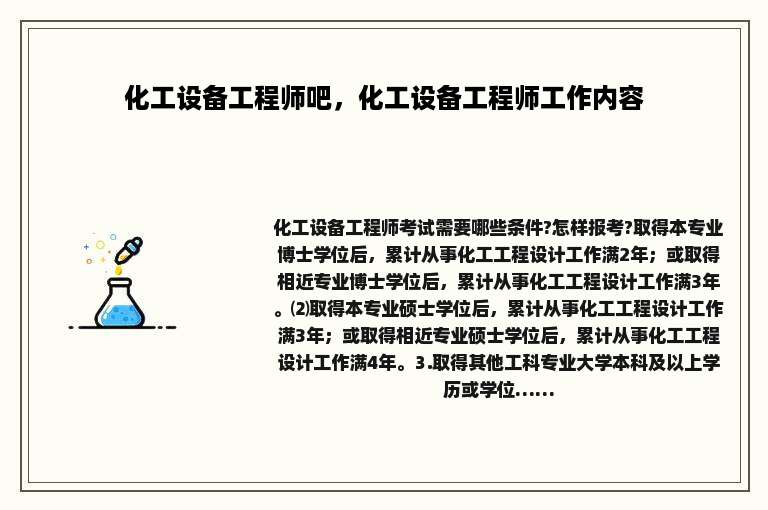 化工设备工程师吧，化工设备工程师工作内容