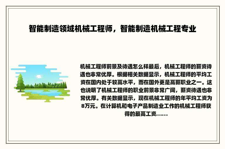 智能制造领域机械工程师，智能制造机械工程专业