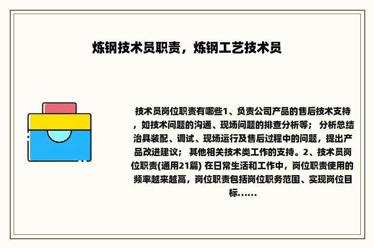 炼钢技术员职责，炼钢工艺技术员