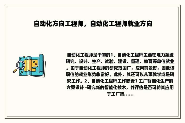 自动化方向工程师，自动化工程师就业方向