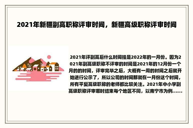 2021年新疆副高职称评审时间，新疆高级职称评审时间