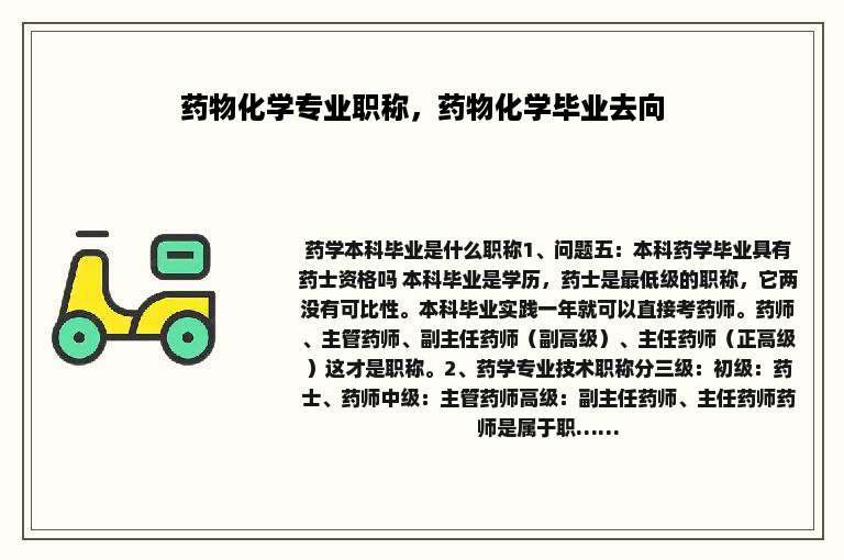 药物化学专业职称，药物化学毕业去向